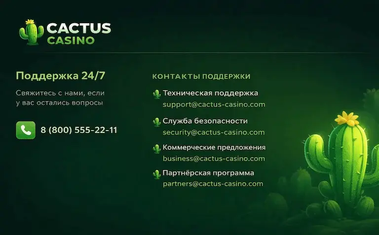 Техническая поддержка Cactus Casino - контакты службы поддержки